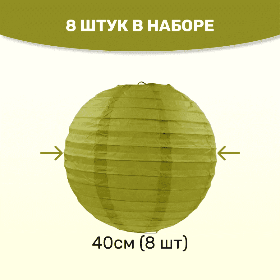 Комплект подвесные фонарики 40 см х 8 шт, фисташковый