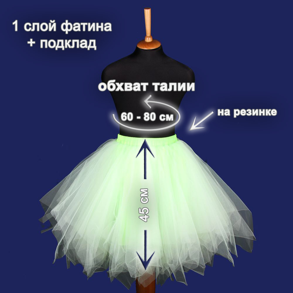 Юбка-пачка взрослая 45 см салатовая №18