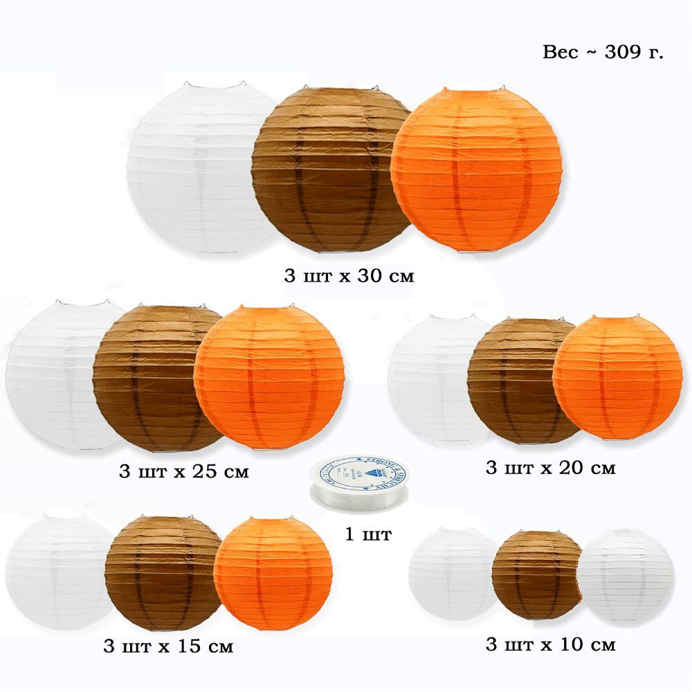 Набор подвесные фонарики 15 шт + леска, белый+оранжевый+коричневый