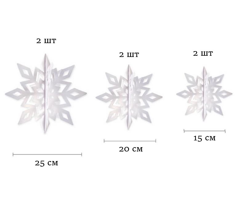 Набор Снежинки 6 шт 15/20/25 см белые