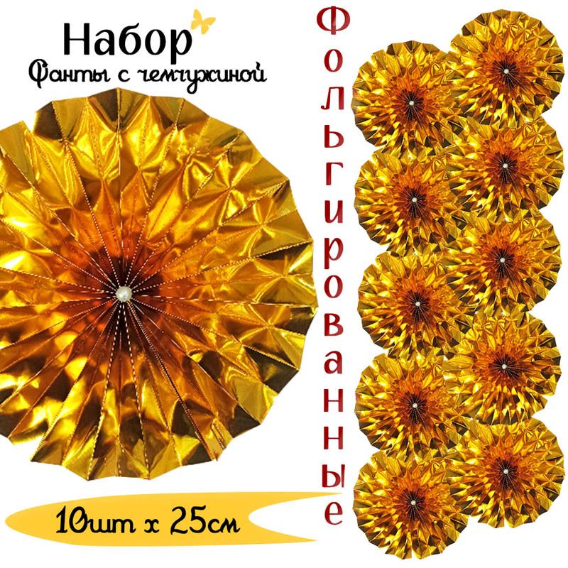 Фанты фольгированные с жемчужиной НАБОР 10шт х 25см, золото Фанты фольгированные с жемчужиной НАБОР 10шт х 25см, золото
