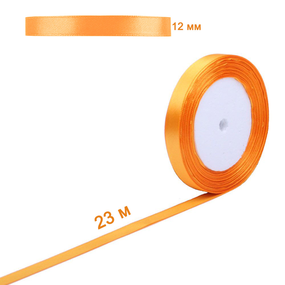 Лента атласная светло-оранжевая 12 мм х 23 м