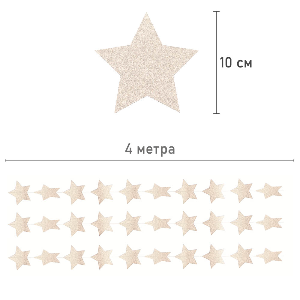 Гирлянда "Звезды" перламутровые 10 см х 4 м, Бежевый