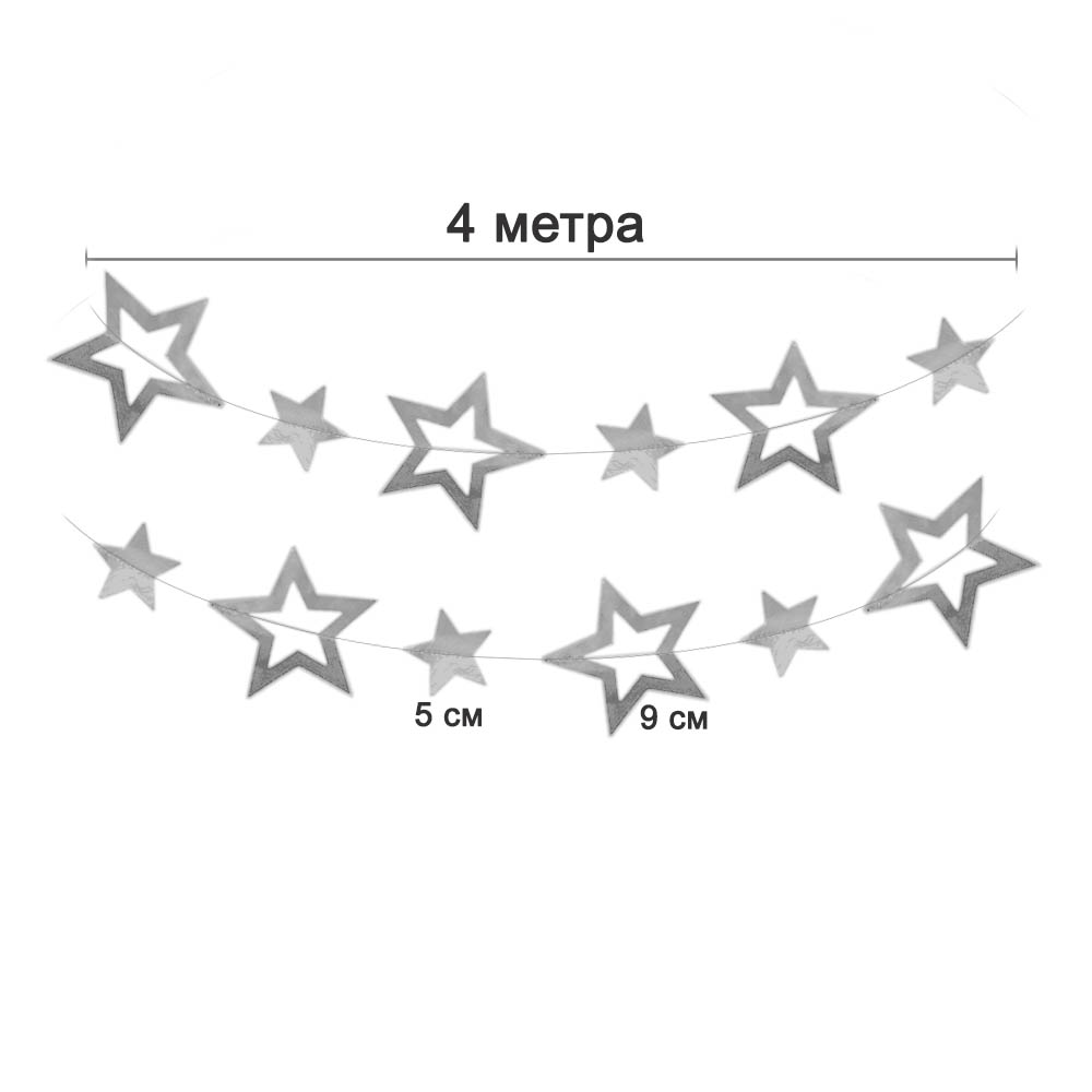 Гирлянда "Звезды" металик 9 см, 5 см х 4 м, серебро
