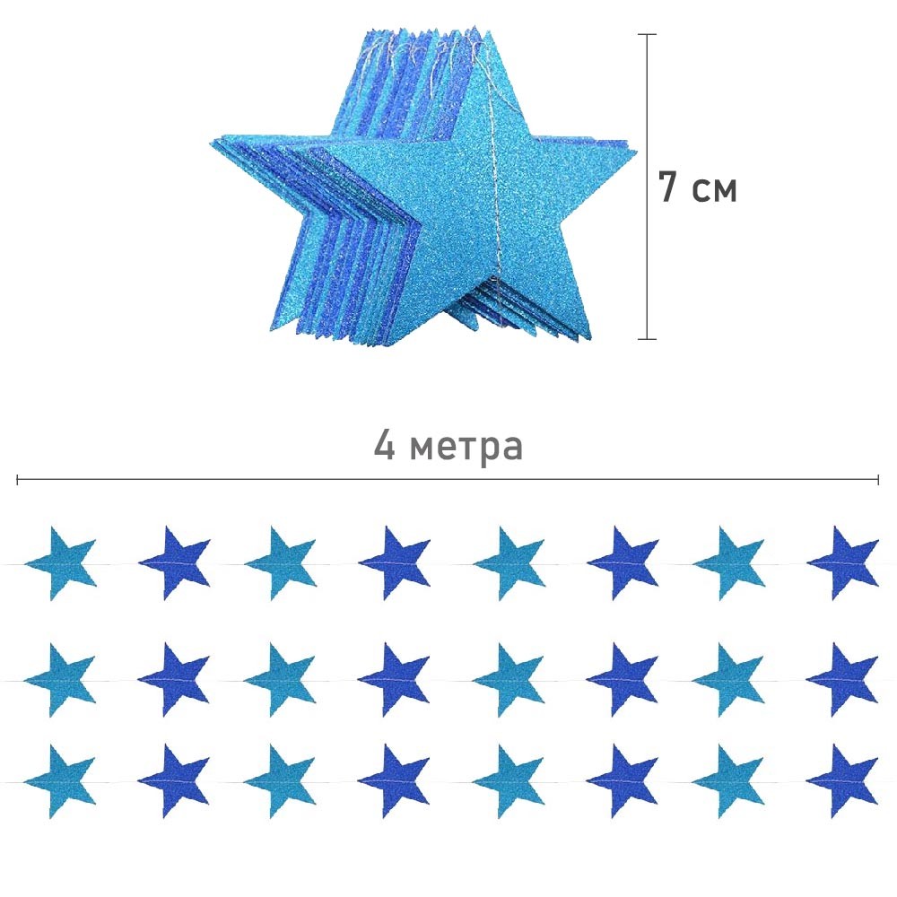 Гирлянда "Звезды" блеск 7 см х 4 м, голубой+т.синий