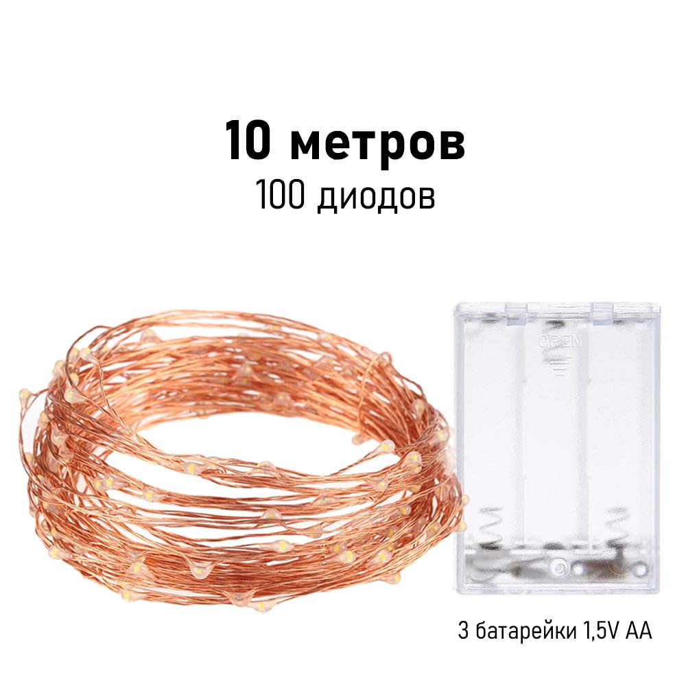 Нить "Роса" медь, 10 м х 100 диодов, от батареек, белый