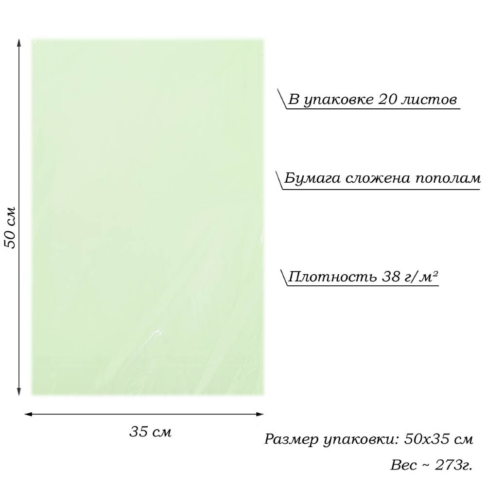 Бумага тишью перламутровая односторонняя 70х50см, 20 листов 38г/м, салатовый