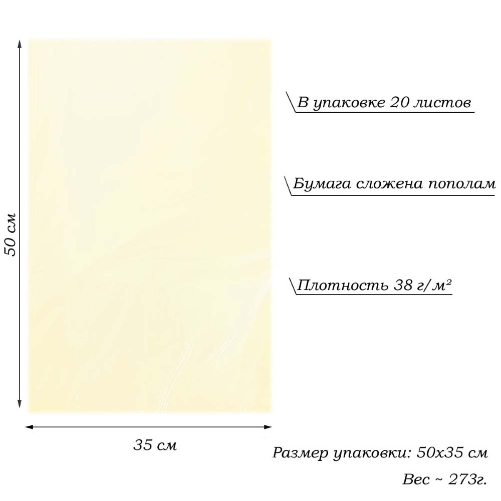 Бумага тишью перламутровая односторонняя 70х50см, 20 листов 38г/м, айвори