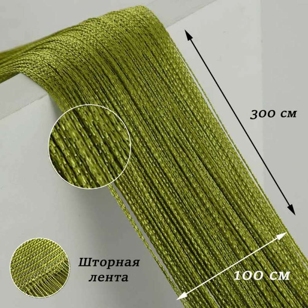 Нитяные шторы-лапша 1х3м, оливковый