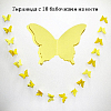 Гирлянда "Бабочки" 13х9см 2,5м, желтый+св.желтый