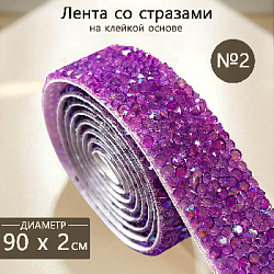 Лента со стразами на клейкой основе 2х90 см №2, сиреневый