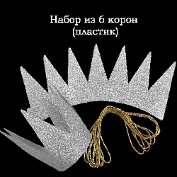 Набор Корона королевы 6 шт 9х10 см Серебро