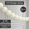 Гирлянда "Бусы" 8 см х 3 м, айвори