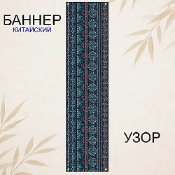 Баннер китайский Узор 40х120 см, № 4