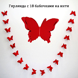 Гирлянда "Бабочки" 13х9см 2,5м, красный